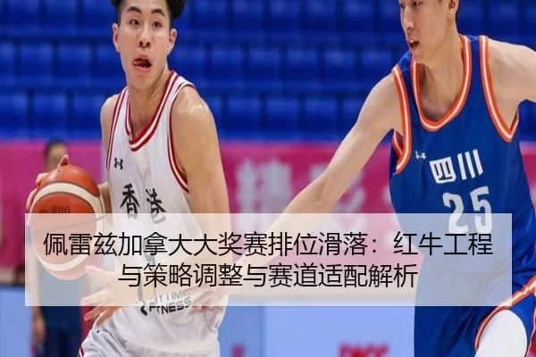pei-lei-zi-jia-na-da-da-jiang-sai-pai-wei-hua-luo-hong-niu-gong-cheng-yu-ce-lve-tiao-zheng-yu-sai-dao-shi-pei-jie-xi-2-456.jpg