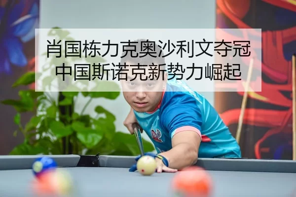 肖国栋力克奥沙利文夺冠 中国斯诺克新势力崛起
