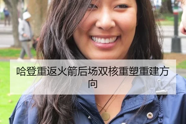 哈登重返火箭后场双核重塑重建方向