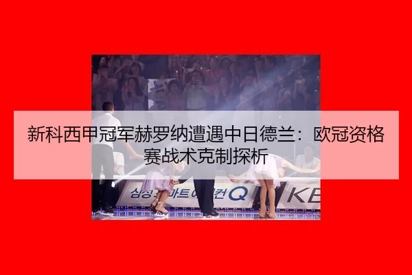 xin-ke-xi-jia-guan-jun-he-luo-na-zao-yu-zhong-ri-de-lan-ou-guan-zi-ge-sai-zhan-shu-ke-zhi-tan-xi-3-933.jpg